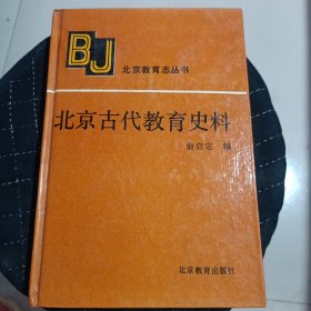 北京古代教育史料 精装