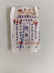 上虞县曹运革委会长绍线船票（编号000999）