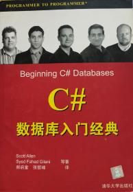 C# 数据库入门经典 (一版一印)