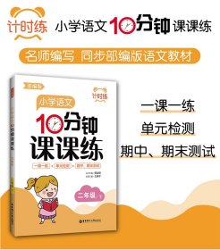 计时练：小学语文10分钟课课练（部编版）（二年级下）