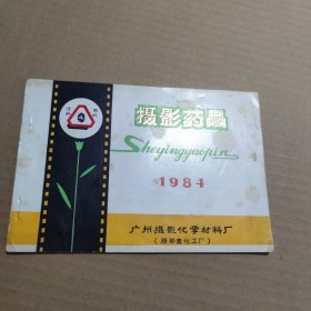 摄影药品（1984年）