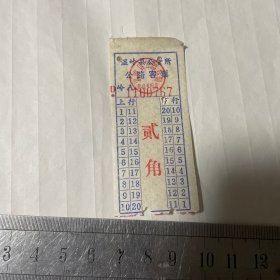 约80年代温岭县公管所公路客票