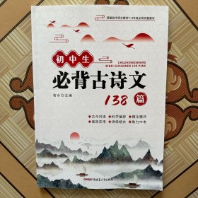 初中生必背古诗文138篇