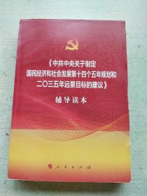 《中共中央关于制定国民经济和社会发展第十四个五年规划和二0三五年远景目标的建议》辅导读本