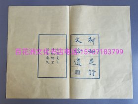 〔七阁文化书店〕柳如是诗文拾遗：雕版木刻本牌记叶子1叶：手工仿玉扣宣纸蓝印。 该书牌记叶乃范景中先生夫人周小英教授手书上版。字体太美了。备注：买家必看最后一张图“详细描述”！