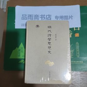 明代诗学思想史..
