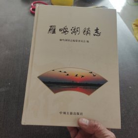 雁鸣湖镇志