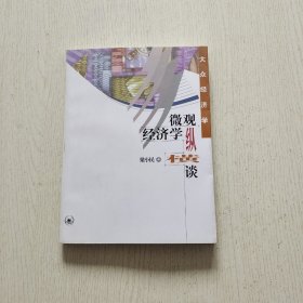 微观经济学纵横谈