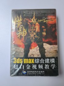 3ds max综合建模超白金视频教学 未开封