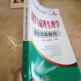 病理学与病理生理学综合训练教程/医学生专业素养综合训练教程