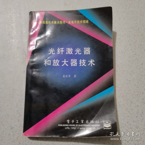 光纤激光器和放大器技术