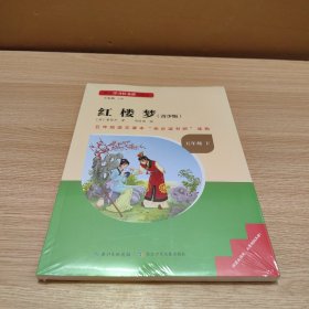 红楼梦（青年版）五年级语文课本“快乐读书吧”读物 五年级下 全新未拆封