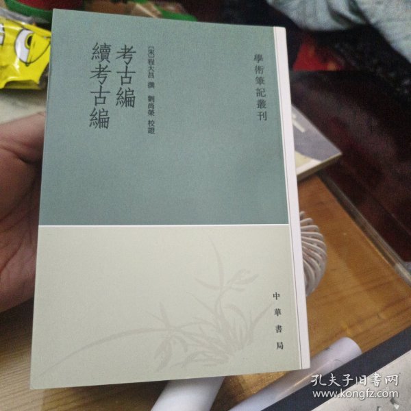 考古编 续考古编：学术笔记丛刊