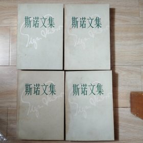 斯诺文集（1-4册）