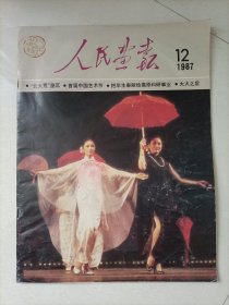 人民画报1987.12