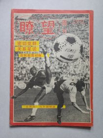 瞭望周刊1990/29 私藏品如图(本店不使用小快递 只用中通快递)