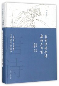 名家注评今译唐诗三百首(插图本)(精) 9787205089917