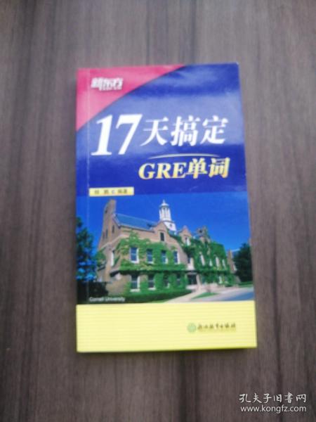 新东方·17天搞定GRE单词