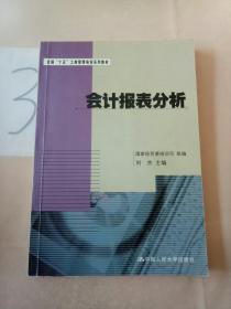 会计报表分析——全国“十五”工商管理培训系列教材