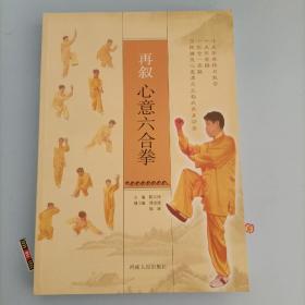 再叙心意六合拳