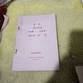 三朵小红花 一袋麦种 彩虹