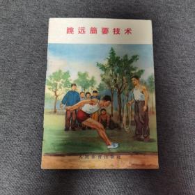 跳远简要技术 1958年一版一印 近九五品