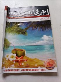 微型小说选刋2015/18