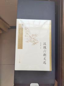 中国古典文学读本丛书典藏：汉魏六朝文选