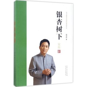 银杏树下/张守富家文化研究集成系列