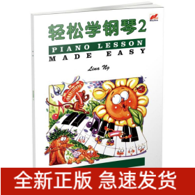 轻松学钢琴