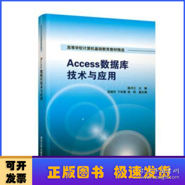 Access数据库技术与应用/高等学校计算机基础教育教材精选