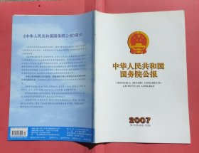 中华人民共和国国务院公报【2007年第13号】·