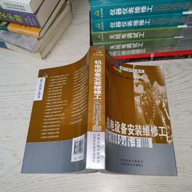 机电设备安装维修工实用技术手册 无划线笔记库存书