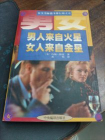 男人来自火星，女人来自金星