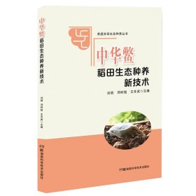 家庭农场生态种养丛书:中华鳖稻田生态种养新技术