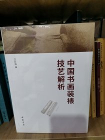 中国书画装裱技艺解析