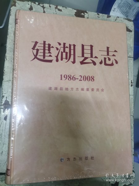 建湖县志1986-2008（未拆封）