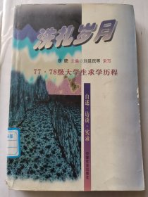洗礼岁月：77·78级大学生求学历程