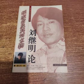 颓废者及其对立物:刘继明论