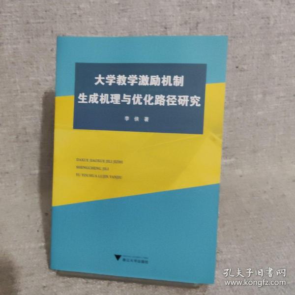 大学教学激励机制生成机理与优化路径研究