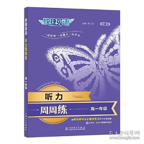 快捷英语听力周周练第九版高一年级