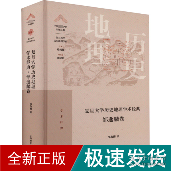 复旦大学历史地理学术经典·邹逸麟卷（“中国顶尖学科出版工程·复旦大学历史地理学科”系列丛书）