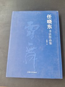任晓东书法作品集