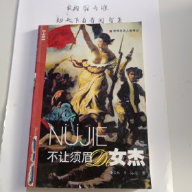世界歷史人物傳記不讓須眉的女杰（上卷）