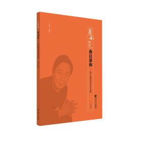 春日景和——笛子昆曲风格音乐会作品集（简谱版）-华韵师苑