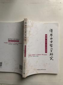 清华西方哲学研究第六卷第一期2020年夏季卷