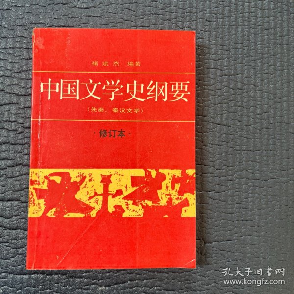 中国文学史纲要