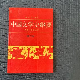 中国文学史纲要