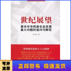 世纪展望:事关中华民族长远发展重大问题的追问与解答