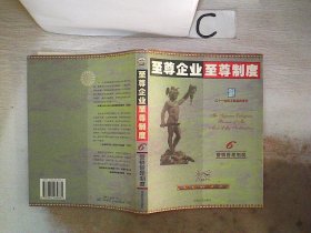 至尊企业至尊制度 :第三分册 (总务管理制度卷)